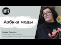 Влада Липская. Семинар «Азбука моды»