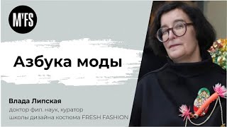 Влада Липская. Семинар «Азбука моды»