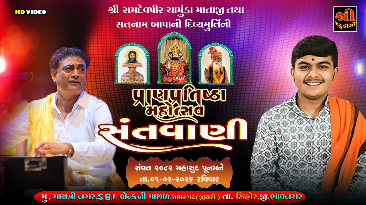 રામદેવપીર ચામુંડા માતાજી તથા સતનામ બાપાની પ્રાણપ્રતિષ્ઠા નિમિતે સંતવાણી - Amargadh