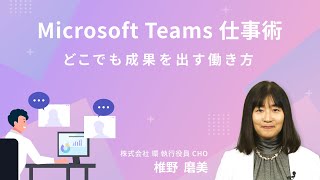 「Microsoft Teams」の効率的で便利な使用方法とは？