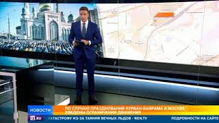 По случаю празднования Курбан-Байрама в Москве введены ограничения движения