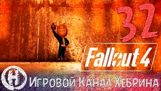 Мульт Прохождение Fallout 4 Часть 32 Тяжелая артиллерия