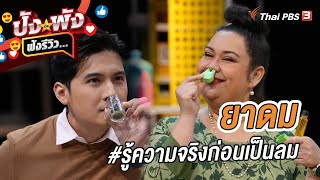 ยาดม #รู้ความจริงก่อนเป็นลม | ปังหรือพัง ฟังรีวิว...