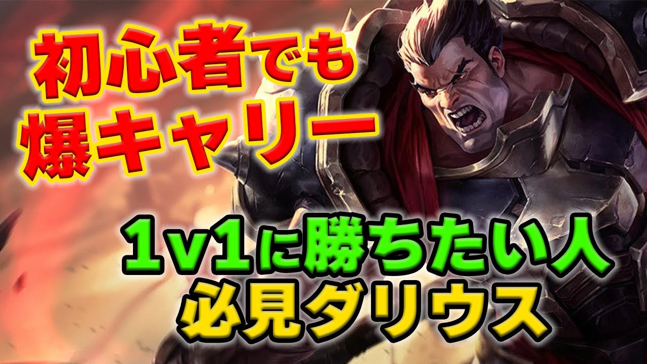 LOL・TOP・初心者向け】ダリウスは相手と殴るだけで勝てるお手軽トップ