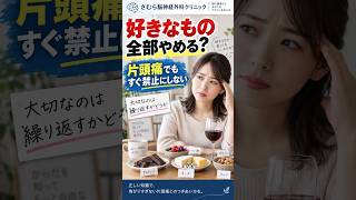 片頭痛だからチョコもチーズも禁止？