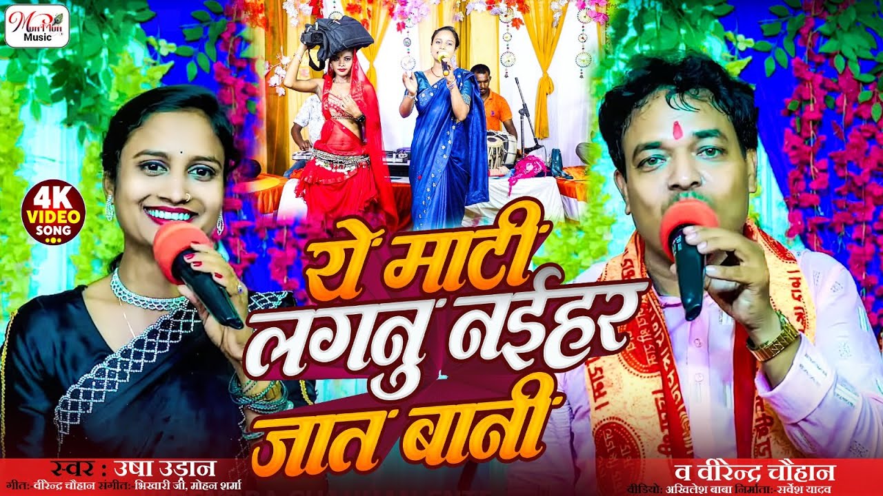 #ये माटी लगनु नईहर जात बानी #वीरेन्द्र_चौहान और #उषा_उड़ान #Bhojpuri #Laydari_Dugola_2025