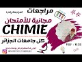 مراجاعة للامتحان رقم 1 CHIMIE St Sm Biologie Gat Geo Pahrama Med 