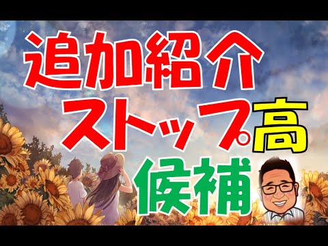 ストップ高候補かな❓１銘柄紹介🎉🎉🎉