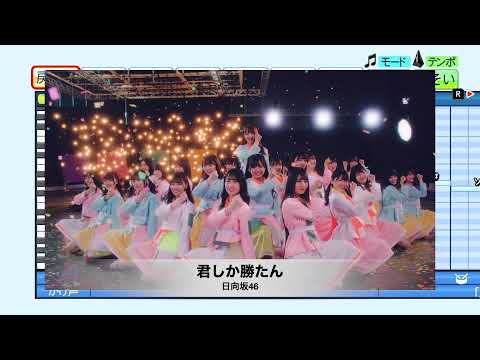 『君しか勝たん』日向坂46【パワプロ応援歌】