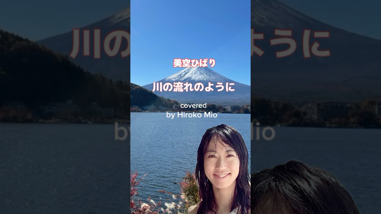 Watch 川の流れのように/美空ひばりby未央広子 歌詞付きフルカバー Like a flow of a river / Hibari Misora covered by Hiroko #hirokomio on YouTube Watch 川の流れのように/美空ひばりby未央広子 歌詞付きフルカバー Like a flow of a river / Hibari Misora covered by Hiroko #hirokomio on YouTube