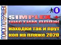 Поиск на пляже. Открытие сезона 2020.  Nokta Makro Simplex plus . #6