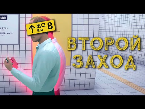 Видео: НАШЛА ВЫХОД ► THE EXIT 8 ８番出口 ПРОХОЖДЕНИЕ #2