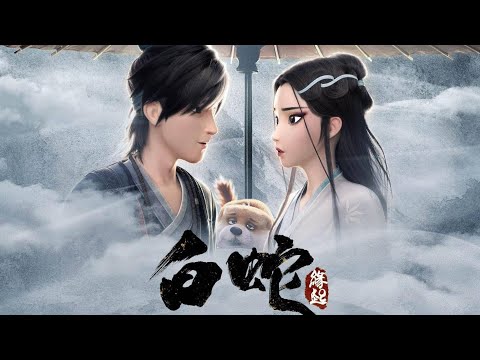 白蛇傳·緣起【緣起】騰雲の笛