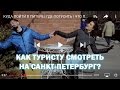 КУДА ПОЙТИ В ПИТЕРЕ | ГДЕ ПОТУСИТЬ | ЧТО ПОСМОТРЕТЬ В СПБ | МОЙ МАРШРУТ | ГИД АКТИВНОЙ ЖИЗНИ