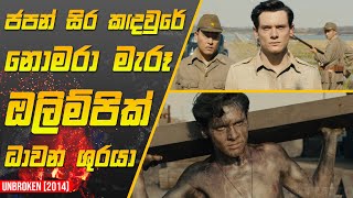 නොමරා මැරූ ඔලිම්පික් ධාවන ශුරයා Unbroken 2014 Movie review in Sinhala