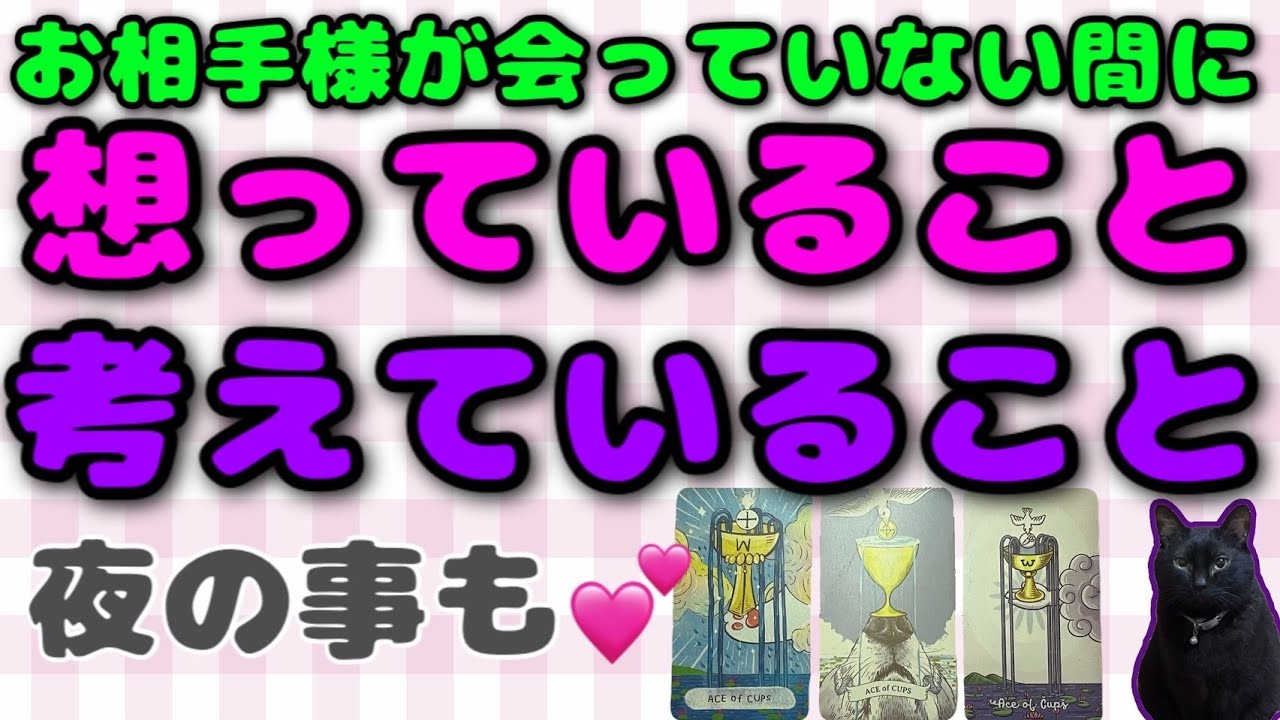 『そんな風に思っていたの⁉️』会っていない間　お相手様は何を考えてる？思っている？（夜のことも❤️）をガッツリと聞いてみました❤️うふふ　#占い　#三択　#お相手の想い　#夜のこと　#満月堂