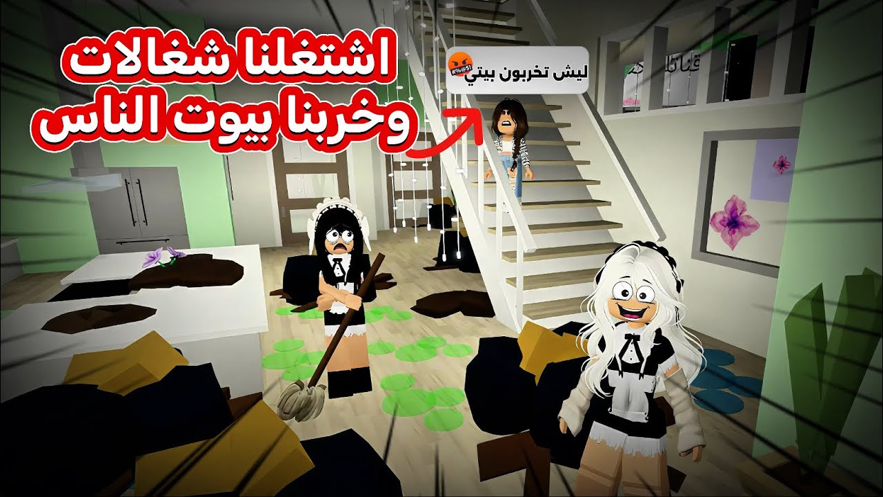 صرنا شغالات ودمرنا بيوت الناس🤣🏠|مقلبنا كل ماب البيوت …