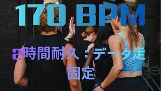 2時間耐久：データ重視のランニング | 170 BPM FLOW