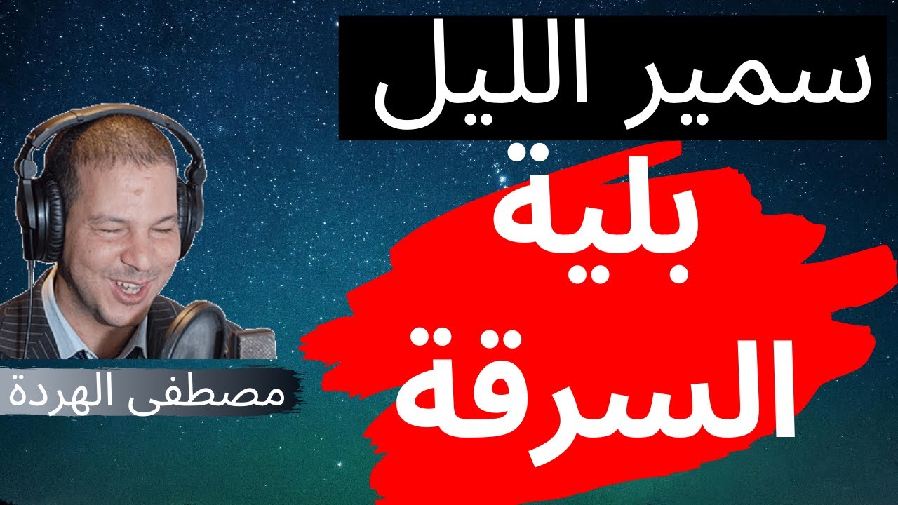 Samir layl 2021| اغرب طرق السرقة من محترف عمرك سمعتي بهم