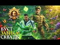 БУСТ №9 - СКВАДЫ ЗАВОЕВАТЕЛЬ (эфир 1) ОБНОВЛЕНИЕ 4.2 | СТРИМ PUBG MOBILE