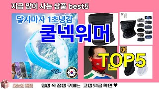 [쿨넥워머 추천]ㅣ재구매 많은 꿀템 쿨넥워머 BEST 5 추천해드립니다