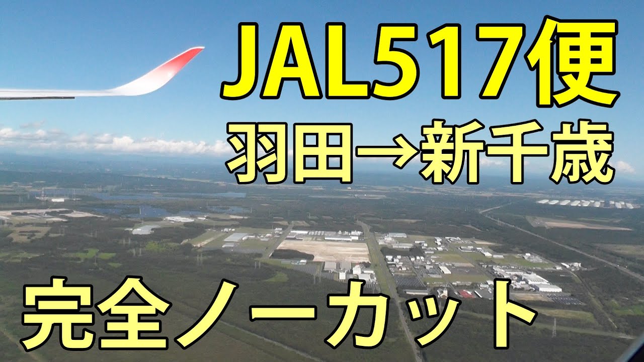 JAL517便 羽田→新千歳 完全ノーカット 2025.8.15 - YouTube