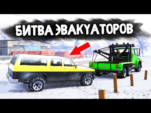 Видео: КТО НАЙДЕТ КРУТУЮ МАШИНУ В СЕВЕРНОМ ЯНКТОНЕ? - БИТВА ЭВАКУАТОРОВ: GTA 5 ONLINE