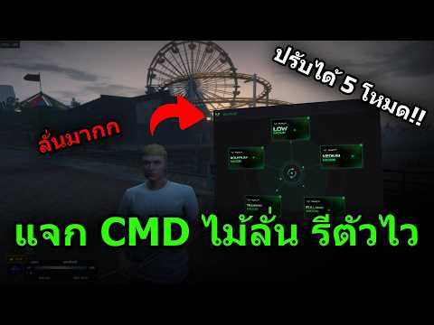 🔥 FiveM | แจก CMD ไม้ลั่น รีตัวไวทุกท่า ล่าสุด‼️