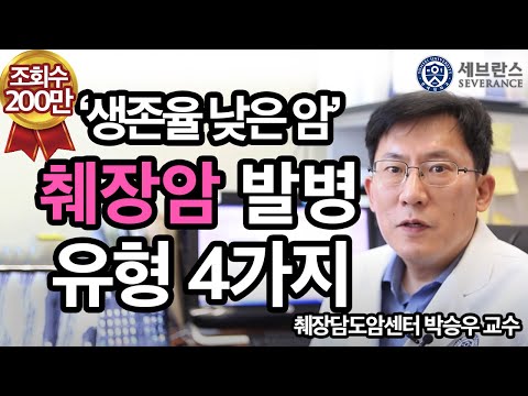 [PEOPLE in 세브란스] 췌장암에 잘 걸리는 사람 유형 네 가지