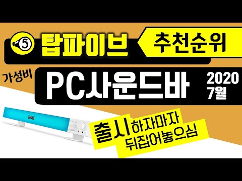 [탑파이브] 가성비 PC사운드바 추천순위 - 5위 녹스 출시하자마자 급상승