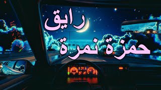 Hamza Namira - Raye2 | حمزة نمرة - رايق (كلمات) Resimi