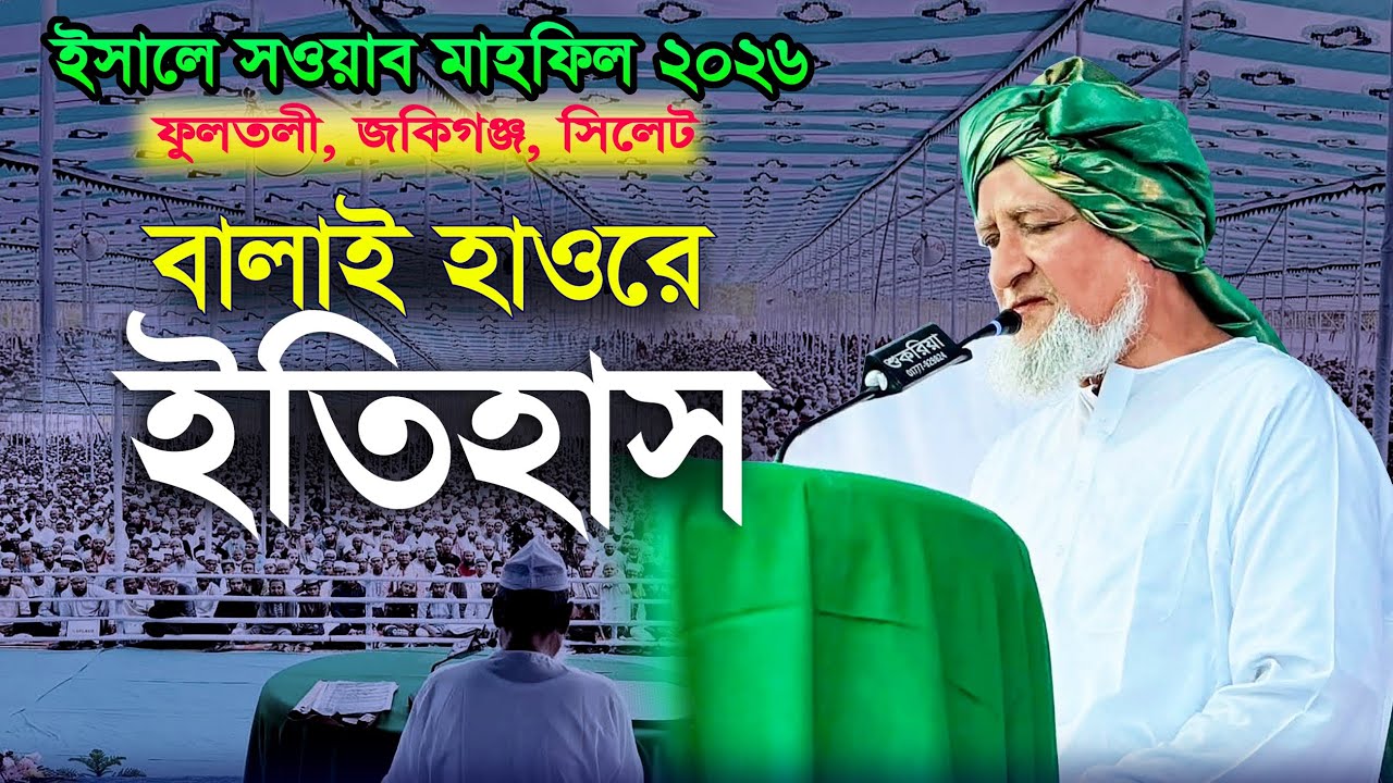 বড় ছাহেব ক্বিবলার তালিম তরবিয়ত । Allama Imad Uddin Fultoli । Isale Sawab Mahfil 2026