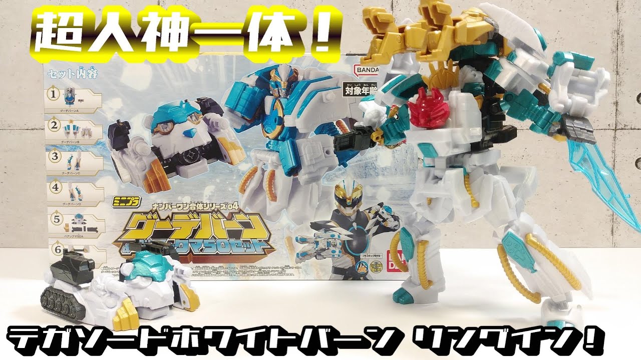 【ミニプラ 】ナンバーワン合体シリーズ04 グーデバーン&ベアックマ50セット (ナンバーワン戦隊ゴジュウジャー)
