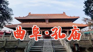 曲阜孔庙从3间茅草屋变成帝王庙，里面到底有什么？纯纯的干货