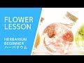 【ビギナー】ハーバリウムの作り方How to make herbarium