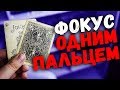 ОЧЕНЬ ПРОСТОЙ ФОКУС С КАРТАМИ БЕЗ ЛОВКОСТИ РУК / ОБУЧЕНИЕ