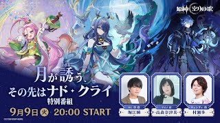 【原神】「月が誘う、その先はナド・クライ」特別番組