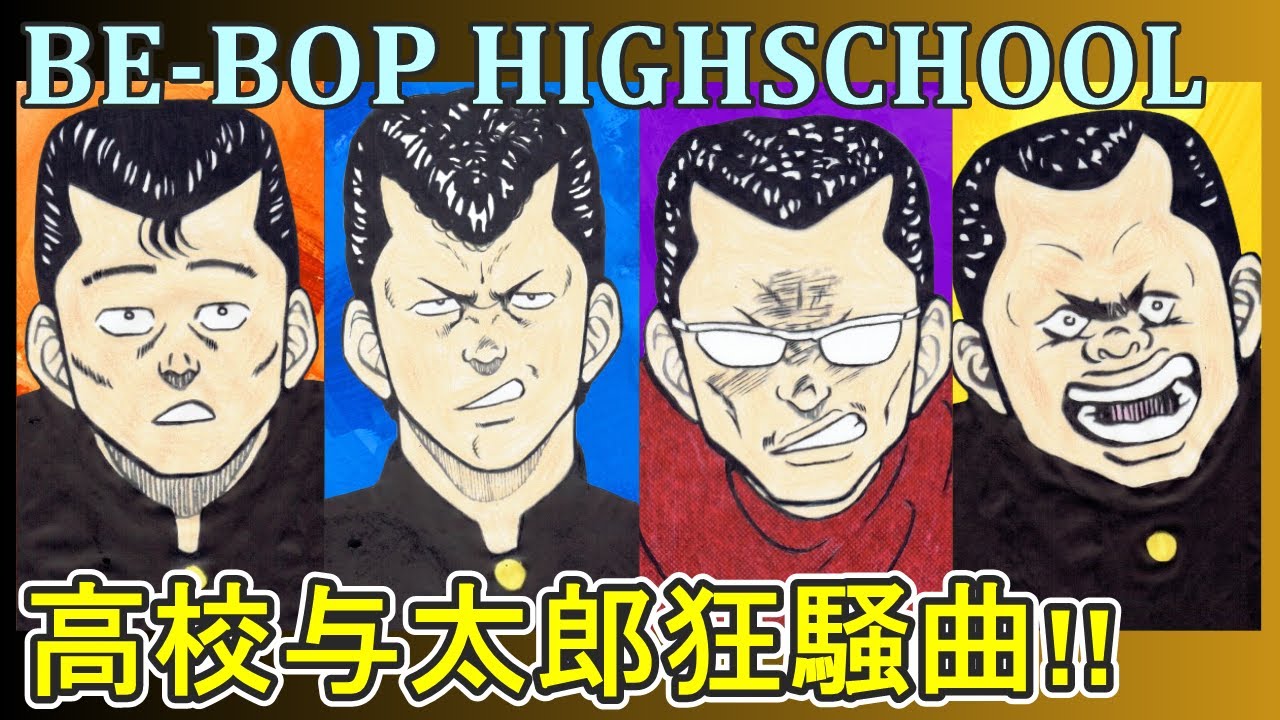 ビーバップハイスクール012】高校与太郎狂騒曲（愛徳VS立花）ヒロシと
