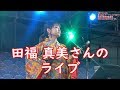 田福 真美さんのライブ：2019年12月8日 ：美ら島エアーフェスタ2019【航空自衛隊那覇基地】