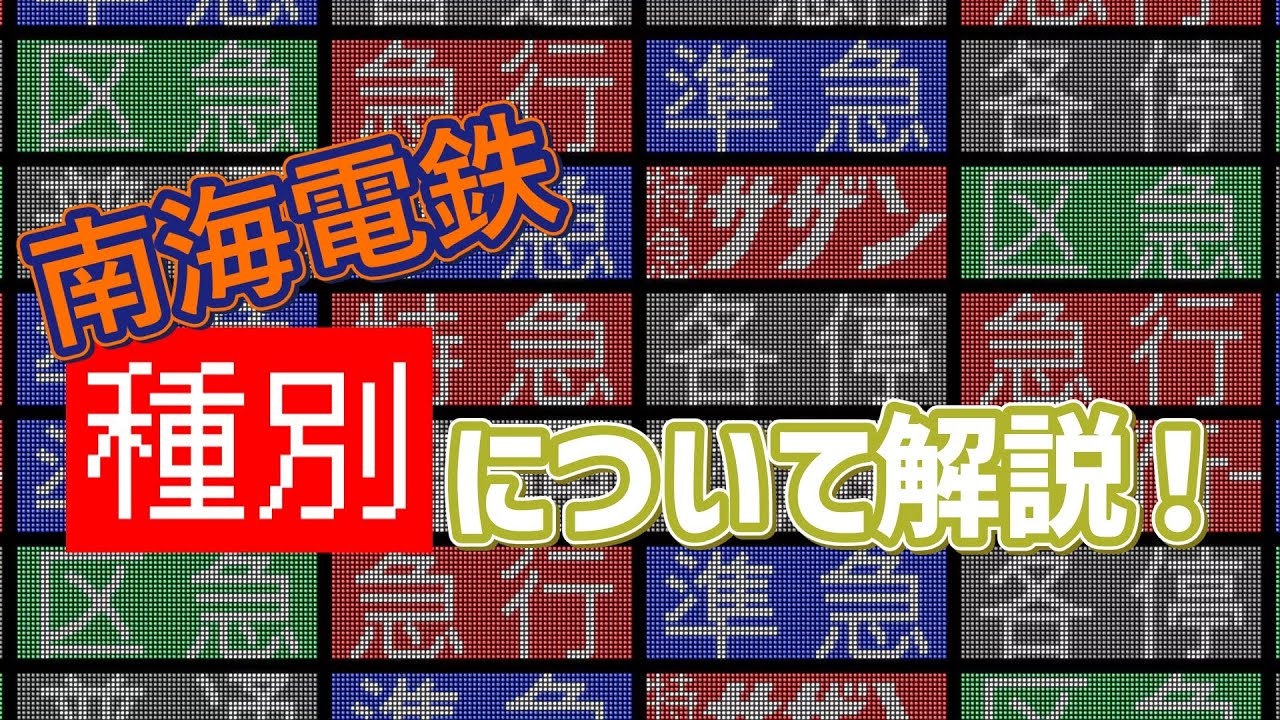 【ゆっくり解説】南海電鉄の種別について解説