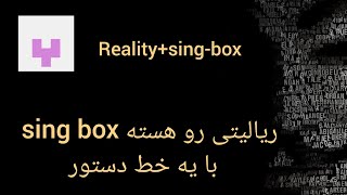 راحت ترین روش نصب ریالیتی روی سینگ باکس Reality Sing-Box