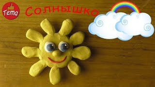 Как слепить Солнце #изпластилина #какслепить #forkids