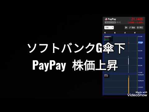 ソフトバンクグループ傘下、PayPay株価上昇、孫正義