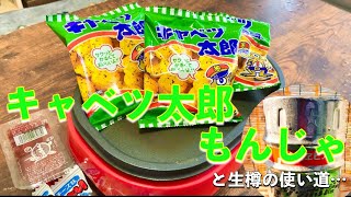 【駄菓子料理】キャベツ太郎でもんじゃを作りながら生樽の使い道について考えよう