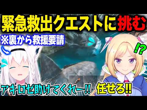 裏でピンチに陥るフブキの救援要請を受け歴戦の知識でクエストに挑むアキロゼ【ホロライブ/ホロライブ切り抜き】