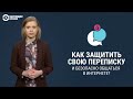 Как защитить свою интернет-переписку