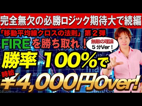 【勝率100％手法解禁】『移動平均線クロスの法則』は5分取引で最強！完全無欠ロジック全貌公開‼【バイナリーオプション】【バイナリー】【簡単】【初心者】【投資】【高勝率】