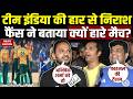 India vs South Africa Angry Fans Reaction : SA से मिली करारी हार का दोषी कौन ? निराश फैंस ने बताया!