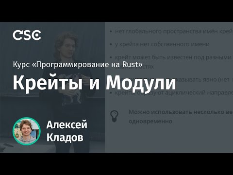 Видео: 4. Модули. Программирование на Rust (весна 2019)