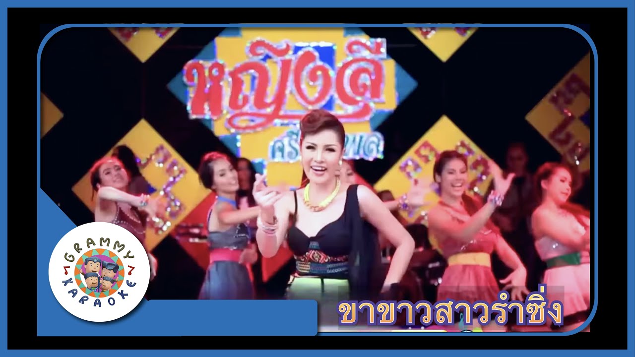 คาราโอเกะ ขาขาวสาวลำซิ่ง - หญิงลี ศรีจุมพล